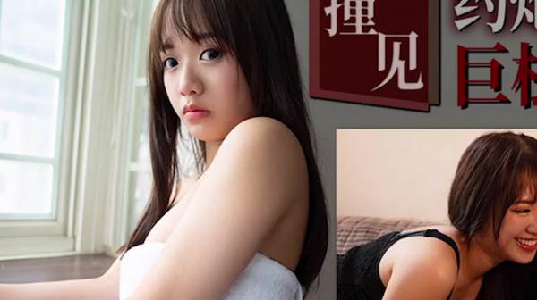 天美传媒TMW212撞见约炮秘密